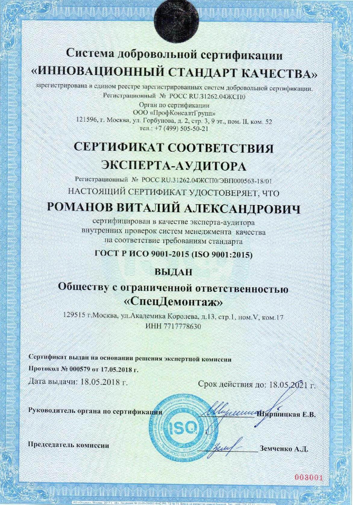 Сертификат эксперта-аудитора